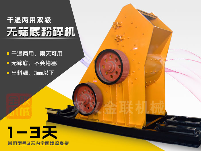 双级无筛底粉碎机有哪些优势，大型号的粉碎机多少钱一台？